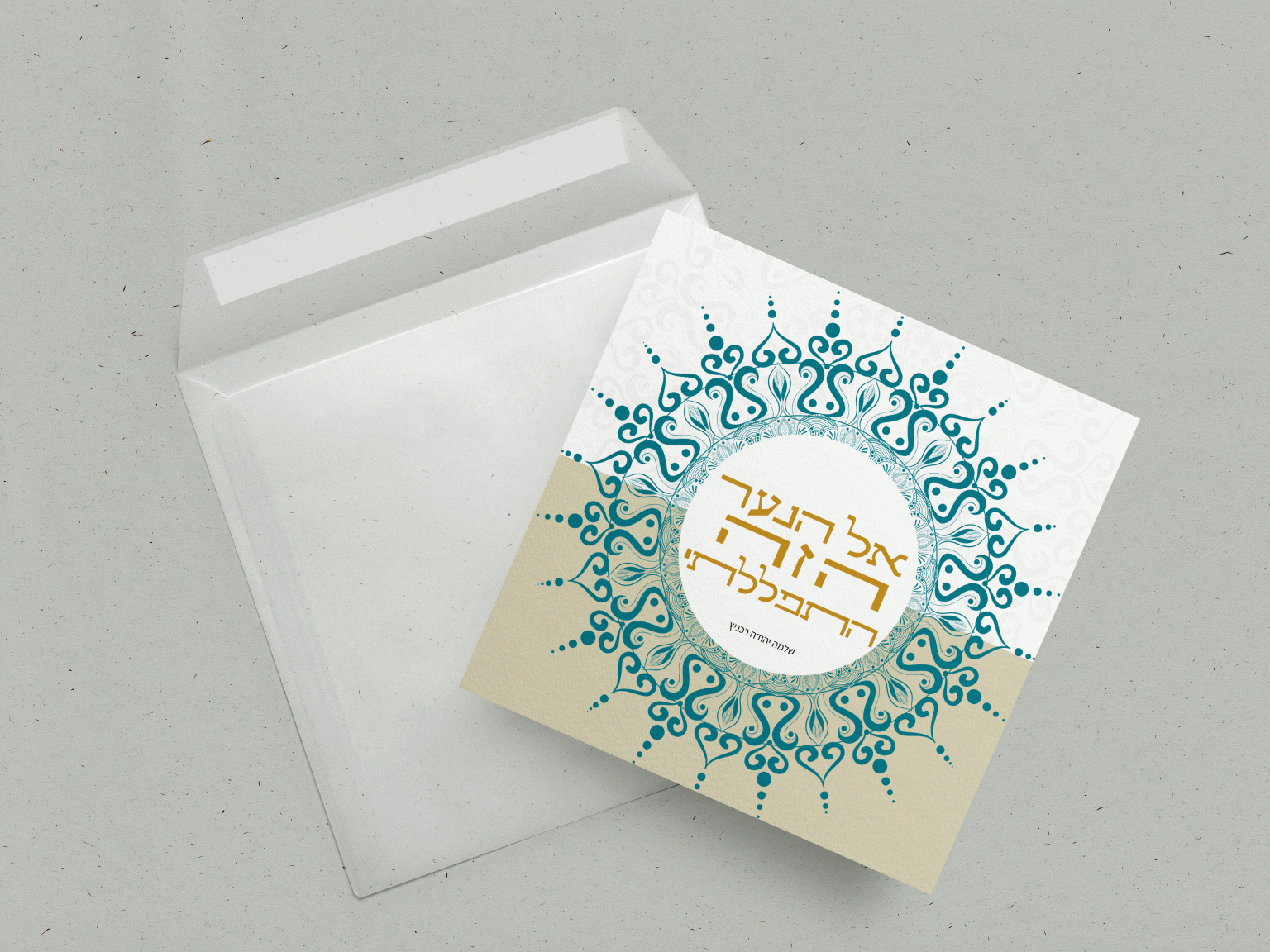 אל-הנער-הזה-התפללתי